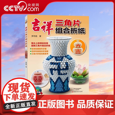 [央视网]吉祥三角片组合折纸 罗百胜 河南科学技术出版社HN