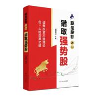 音像股是股非之一:猎取强势股一路奔行 著