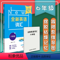 [正版]全新英语词汇 六年级 词汇书 附送词汇小册子 6年级小学教辅 单词记忆英语词汇语音词法句法篇听力阅读理解练习