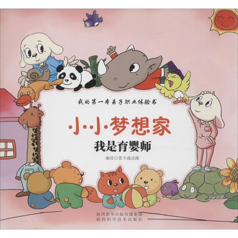 我是育婴师 壹卡通动漫 编绘 著 少儿 文轩网