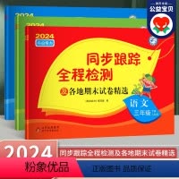 语数英-3本-江苏专用 小学三年级 [正版]2024春新版 亮点给力同步跟踪全程检测及各地期末试卷精选三年级下册语文数学