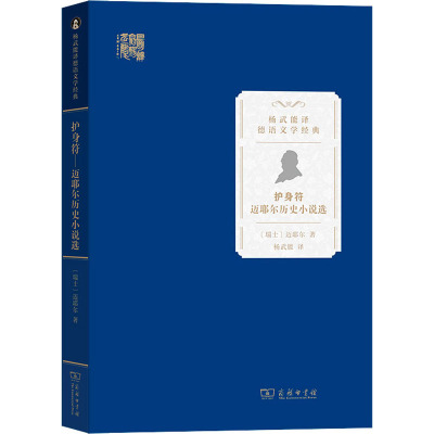 护身符——迈耶尔历史小说选