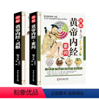 [正版]全套2册 黄帝内经素问+灵枢 黄帝内经全集 图解 原著白话版 中医基础理论书籍大全 中医入门零基础学皇帝内经中