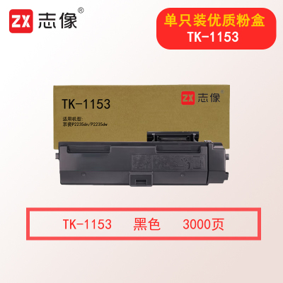 志像TK-1153 3000页 粉盒黑色适用京瓷P2235dn P2235dw打印机