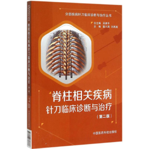 醉染图书脊柱相关疾病针刀临床诊断与治疗9787506776776