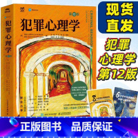犯罪心理学第12版 + 天生坏种 罪犯与犯罪心理学分析 [正版]犯罪心理学第12版 人性暴力未成年犯罪反社会人格心理学书