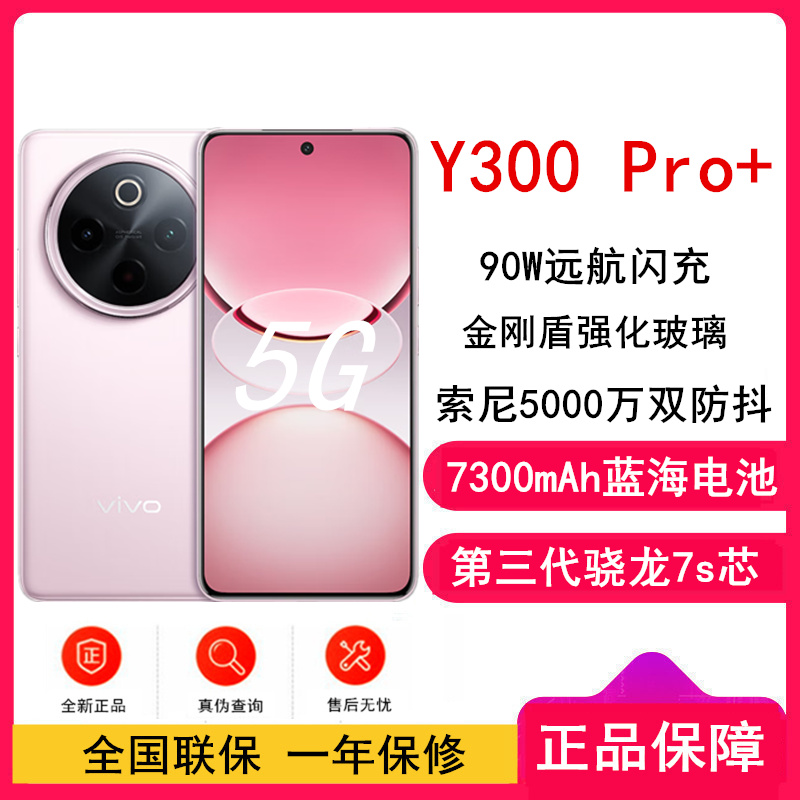 [全新]vivo Y300 Pro+ 微粉 8GB+256GB 第三代骁龙7s 5G芯 7300mAh电池 90W充电 5000万高清影像 5G 手机