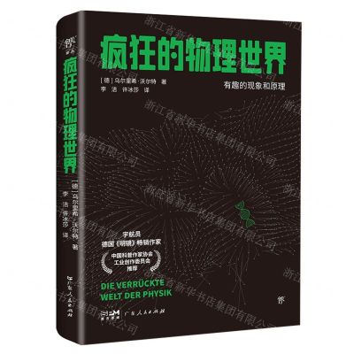 [N]疯狂的物理世界-9787218173689