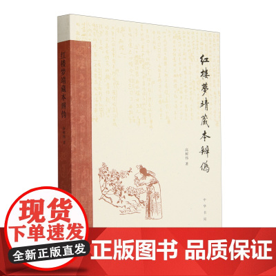 红楼梦靖藏本辨伪 高树伟 著 复活与靖藏本相关的人物事件 重新梳理《红楼梦》三古本的版本源流 收藏鉴赏