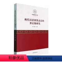 [正版]现代汉语因果表达的多层级研究朱斌 社会科学书籍