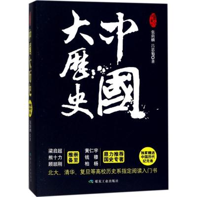 正版新书]中国大历史张荫麟9787502059552