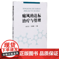 痛风的达标治疗与管理