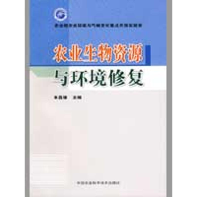 [M]农业生物资源与环境修复-9787802337732