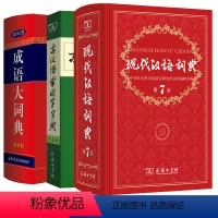 [正版]现代汉语词典第7版和古汉语字典常用字字典第五版和成语大词典新版中国古汉语词典初中高中生工具书中学生全套