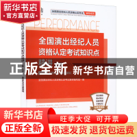 正版 全国演出经纪人员资格认定考试知识点精讲:上册:科目一 思