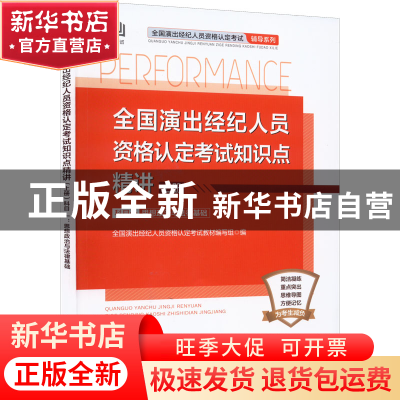 正版 全国演出经纪人员资格认定考试知识点精讲:上册:科目一 思