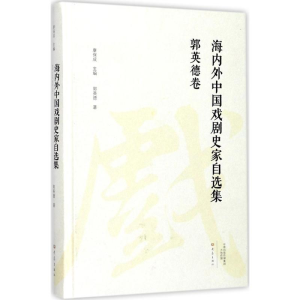 醉染图书海内外中国戏剧史家自选集9787534792151