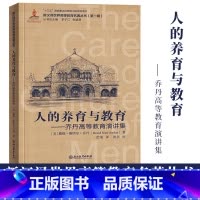 [正版]人的养育与教育 乔丹高等教育演讲集 新汉译世界高等教育名著丛书第一辑美国高等教育改革发展教育研究理论书籍浙江教