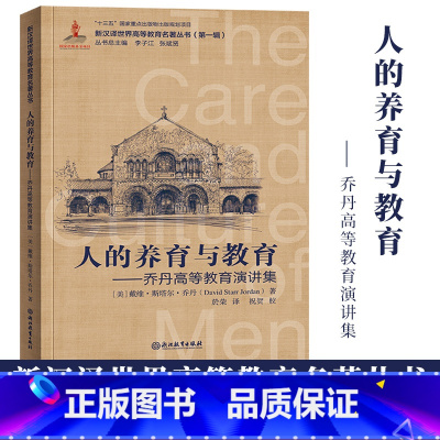 [正版]人的养育与教育 乔丹高等教育演讲集 新汉译世界高等教育名著丛书第一辑美国高等教育改革发展教育研究理论书籍浙江教