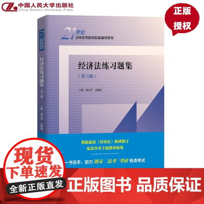经济法练习题集 第六版 21世纪法学系列教材配套辅导用书 刘文华 孟雁北 中国人民大学出版社 9787300336879