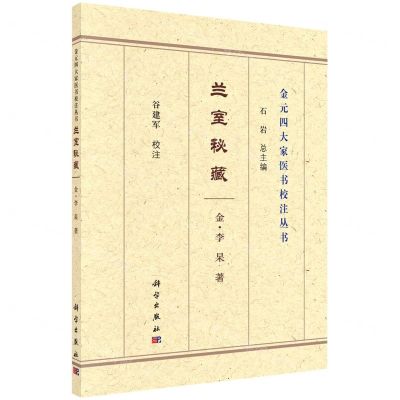 [N]兰室秘藏/金元四大家医书校注丛书-9787030689030