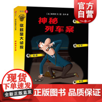 神秘列车案 你就是大侦探系列 益智游戏 左右脑开发 上海教育出版