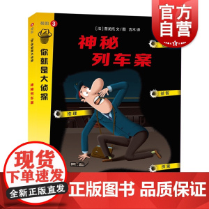 神秘列车案 你就是大侦探系列 益智游戏 左右脑开发 上海教育出版