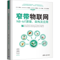 音像窄带物联网 NB-IoT原理、架构及应用高泽华、郑智民、蒋维