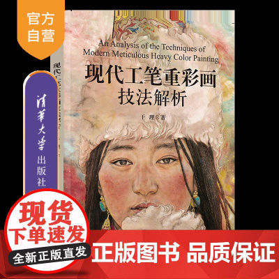 [正版新书]现代工笔重彩画技法解析 于理 清华大学出版社 中国画、工笔人物画、重彩技法、新课堂