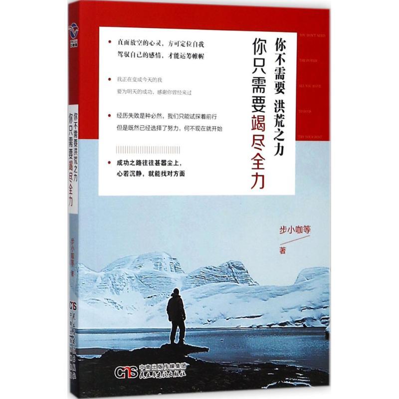 正版新书]你不需要洪荒之力你只需要竭尽全力步小咖978751391407