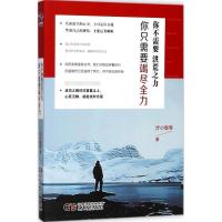 正版新书]你不需要洪荒之力你只需要竭尽全力步小咖978751391407