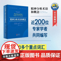精神分析术语和概念 精神分析词典、核心术语详解