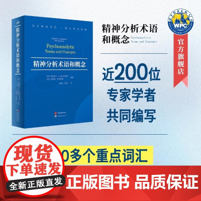 精神分析术语和概念 精神分析词典、核心术语详解