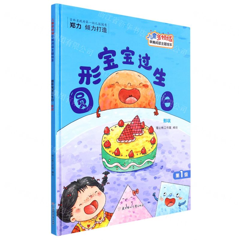 [N]圆形宝宝过生日(形状)(精)/儿童多领域早期阅读主题绘本-9787558552908