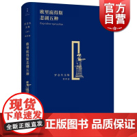 欧里庇得斯悲剧五种 精装 罗念生全集 第4卷 [古希腊]欧里庇得斯 著 罗念生 译 文学艺术 正版图书 上海人民出版社