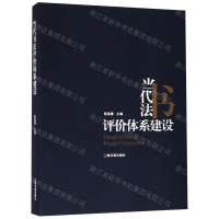 [M]当代书法评价体系建设-9787547919774