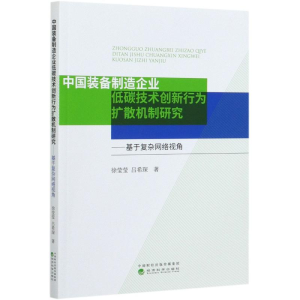 正版新书]中国装备制造企业低碳技术创新行为扩散机制研究--基于