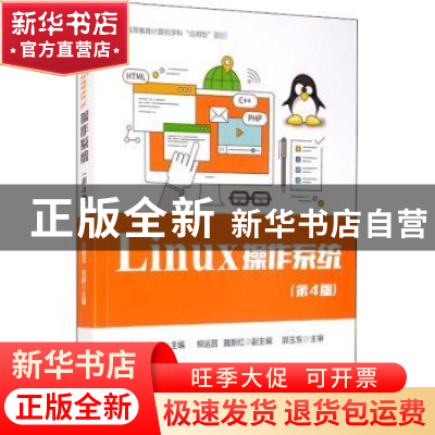 正版 Linux操作系统 编者:邵国金//张娜|责编:刘芳 电子工业出版