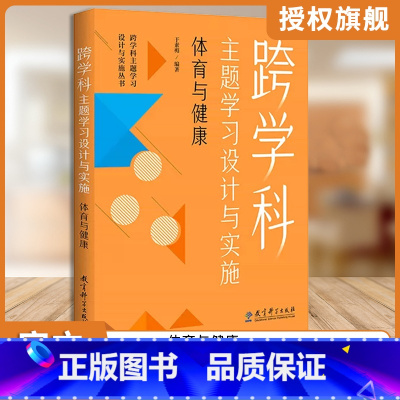 体育与健康 小学升初中 [正版] 任选跨学科主题学习设计与实施丛书6册 理论通识读本1本+学科分册5本小学语文初中语
