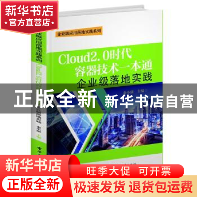 正版 CLOUD2.0时代容器技术一本通:企业级落地实践 秦小康 电子