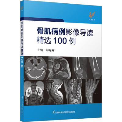 [M]骨肌病例影像导读精选100例-9787571333348