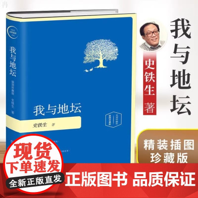 [精装 插图珍藏版]我与地坛 史铁生灵性阅读系列之一入选1-9年级书目 中国现当代文学散文随笔励志小说 正版书籍