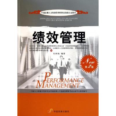 正版新书]绩效管理(第2版中国注册人力资源管理师职业资格认证教