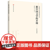 新中国文学的开端——十七年文学史