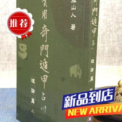 实用奇门遁甲占术 理论篇 明灯山人 圆方