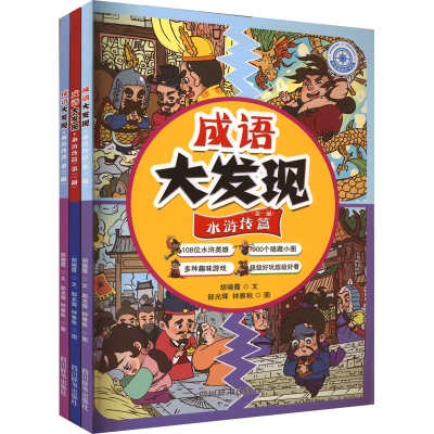 醉染图书成语大发现·水浒传篇(1-3)9787557913397