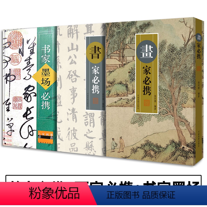 [正版]书家必携+画家必携+书家墨场必携 全3册 张同标 古典诗文诗词对联文句 题画诗论书诗集书法家及书法爱好者挥毫翻