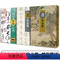 [正版]书家必携+画家必携+书家墨场必携 全3册 张同标 古典诗文诗词对联文句 题画诗论书诗集书法家及书法爱好者挥毫翻