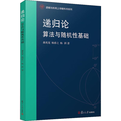 醉染图书递归论 算法与随机基础9787309140187