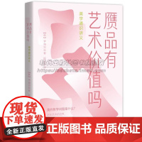 赝品有艺术价值吗 美学通识讲义 美学和哲学合二为一阐述解决美学中悖论从哲学的角度探索艺术和美赝品美学入门书籍XD